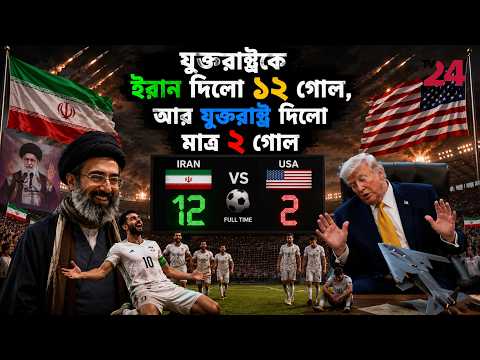 ইরানের ১২ গোল, আর যুক্তরাষ্ট্রের ২ গোল