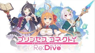 プリンセスコネクトRe:Dive #プリコネR #cygames