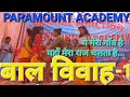 Bal Vivah बाल विवाह Emotional Drama Lessonable Drama Annual Function Drama Haryanvi 
