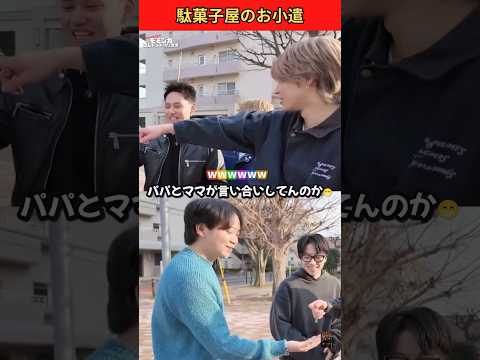 駄菓子屋のお小遣いで言い合いするやまひゅががパパママすぎるwww🍭💸 #コムドット #やまと #ひゅうが #駄菓子屋 #shorts