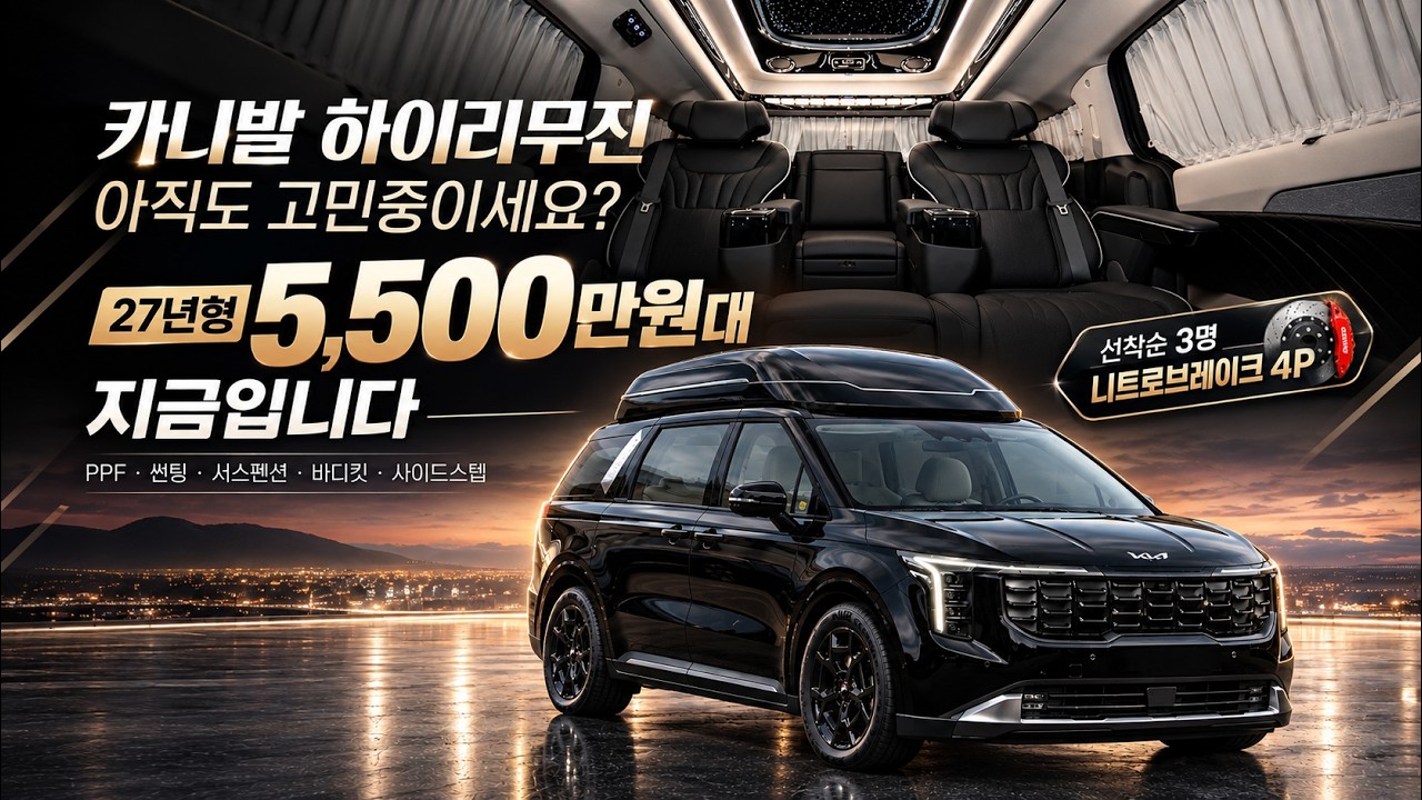 [322화] 옵션 장난 끝! 역대급 스펙 카니발 하이리무진이 5,500만원대? (단 10대 한정)