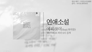 에픽하이(feat.아이유) - 연애소설(Love Story) [가사 Lyrics]
