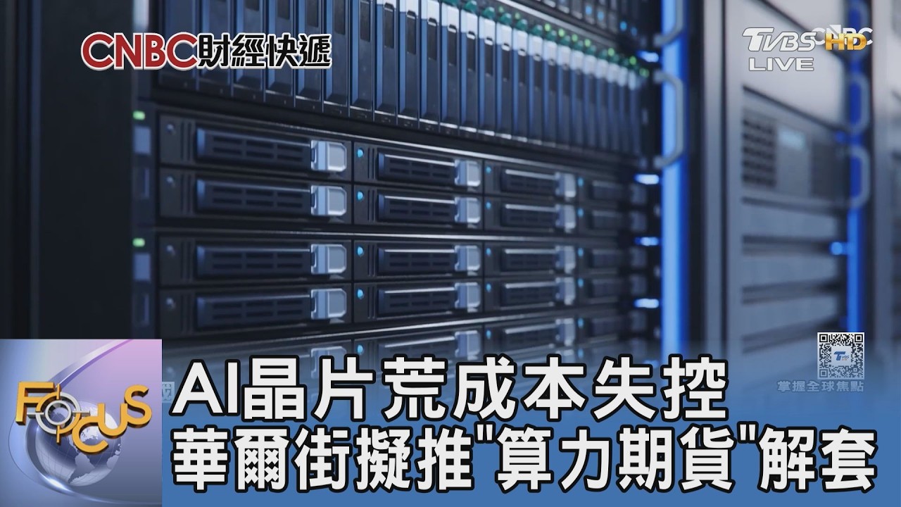 AI晶片荒成本失控 華爾街擬推「算力期貨」解套