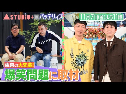 バッテリィズ、爆笑問題が魅力を語る、エース一家大集合&寺家の両親に取材!『A-Studio+』11/7(金)【TBS】