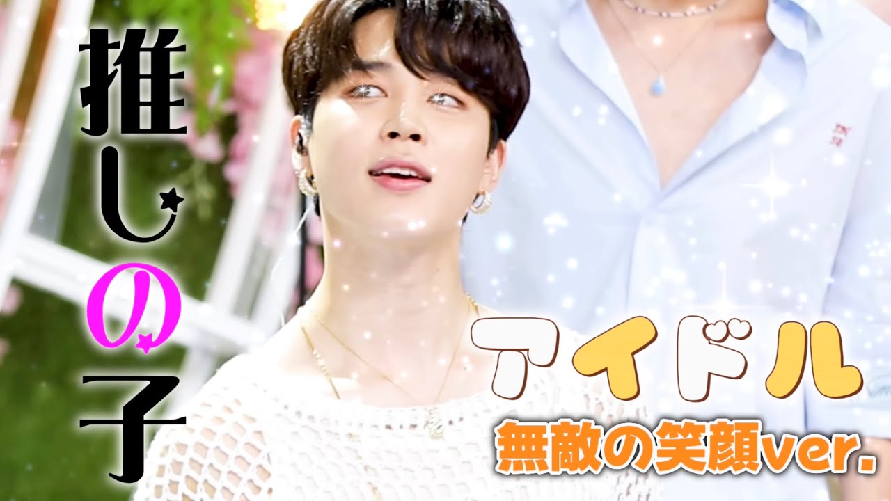 【推しの子】アイドル(IDOL) -BTS- 無敵の笑顔ver. Official Music Video