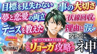 【学プリ】DLCリョーガ🍊好きだからこそ"あの選択”神エンドに感動😭告白💗TRUE＆BAD END💔クリア特典ボイス【テニプリ】