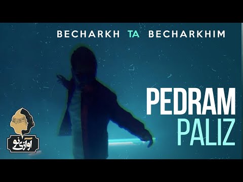Pedram Paliz - Becharkh Ta Becharkhim | OFFICIAL TRAILER ( پدرام پالیز - بچرخ تا بچرخیم  )