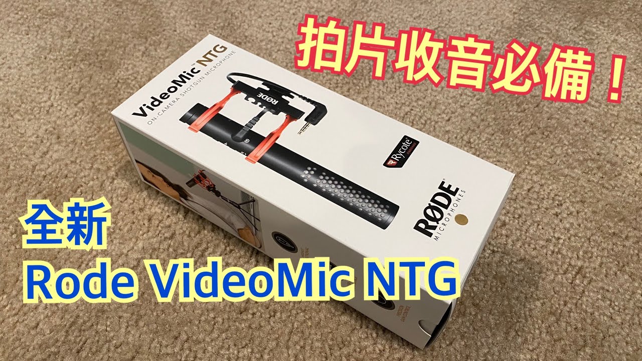 拍片收音很重要! 全新 Rode VideoMic NTG 開箱