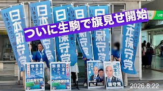 26.8.23日本保守党【生駒にて旗見せ】ボランティア頑張る