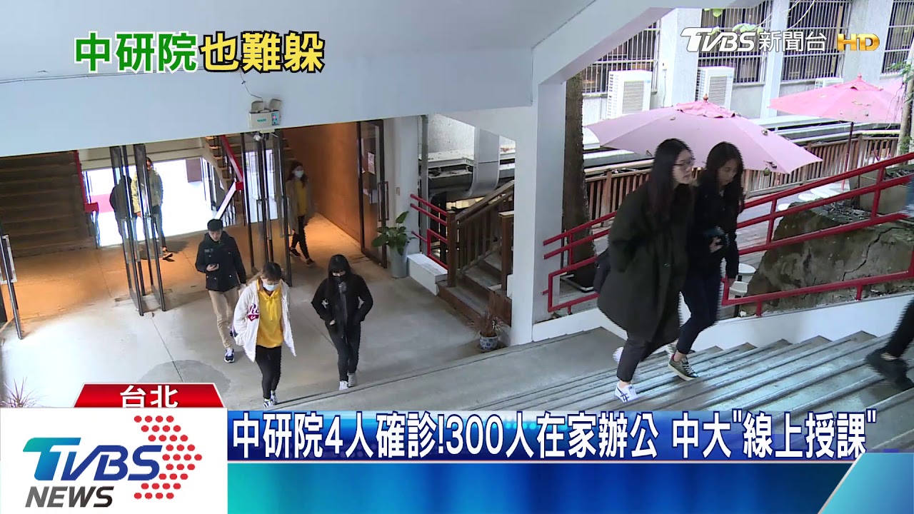 中研院4人確診！300人在家辦公　中大「線上授課」