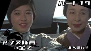 【ウルトラセブン】アンヌ隊員の全て パート19 / 北へ還れ！ / ひし美ゆり子 / Anne Yuri Donna / Ultraseven【円谷プロ】