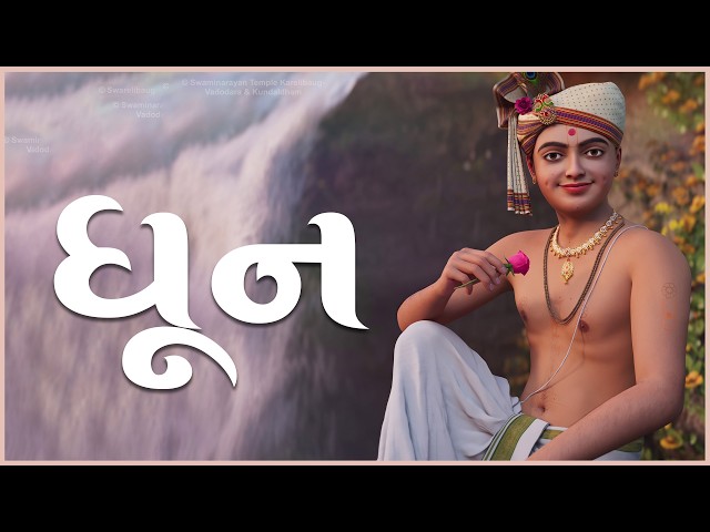 ધૂન