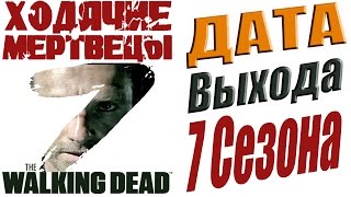 Ходячие Мертвецы 7 Сезон Дата Выхода Сериала #ХодячиеМертвецы #ДатаВыходаСерила