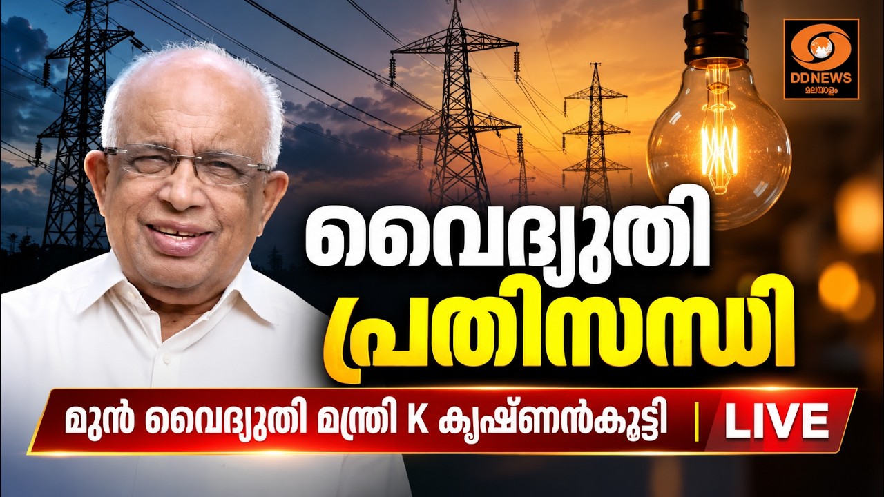 വൈദ്യുതി പ്രതിസന്ധി | മുൻ വൈദ്യുതി മന്ത്രി K കൃഷ്ണൻക?