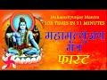 Fast Mahamrityunjaya Mantra | Mahamrityunjay Mantra | महामृत्युंजय मंत्र