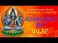 Fast Mahamrityunjaya Mantra Mahamrityunjay Mantra महामृत्युंजय मंत्�
