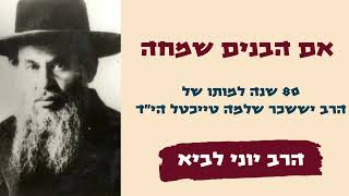 אם הבנים שמחה / הרב יוני לביא (הרב יוני לביא) - התמונה מוצגת ישירות מתוך אתר האינטרנט יוטיוב. זכויות היוצרים בתמונה שייכות ליוצרה. קישור קרדיט למקור התוכן נמצא בתוך דף הסרטון