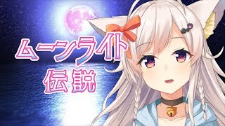 【セーラームーン】ムーンライト伝説 / ちくわ【歌ってみた】