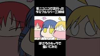 タミフルリバー結束バンド #手書きアニメ #手書きトレス #ニコニコ動画 #ぼっちざろっく