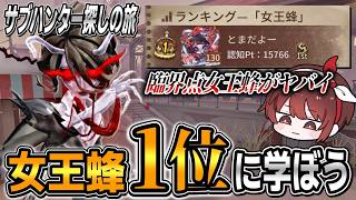 臨界点環境の女王蜂１位が強過ぎるので教えを乞う【第五人格】【IdentityV】
