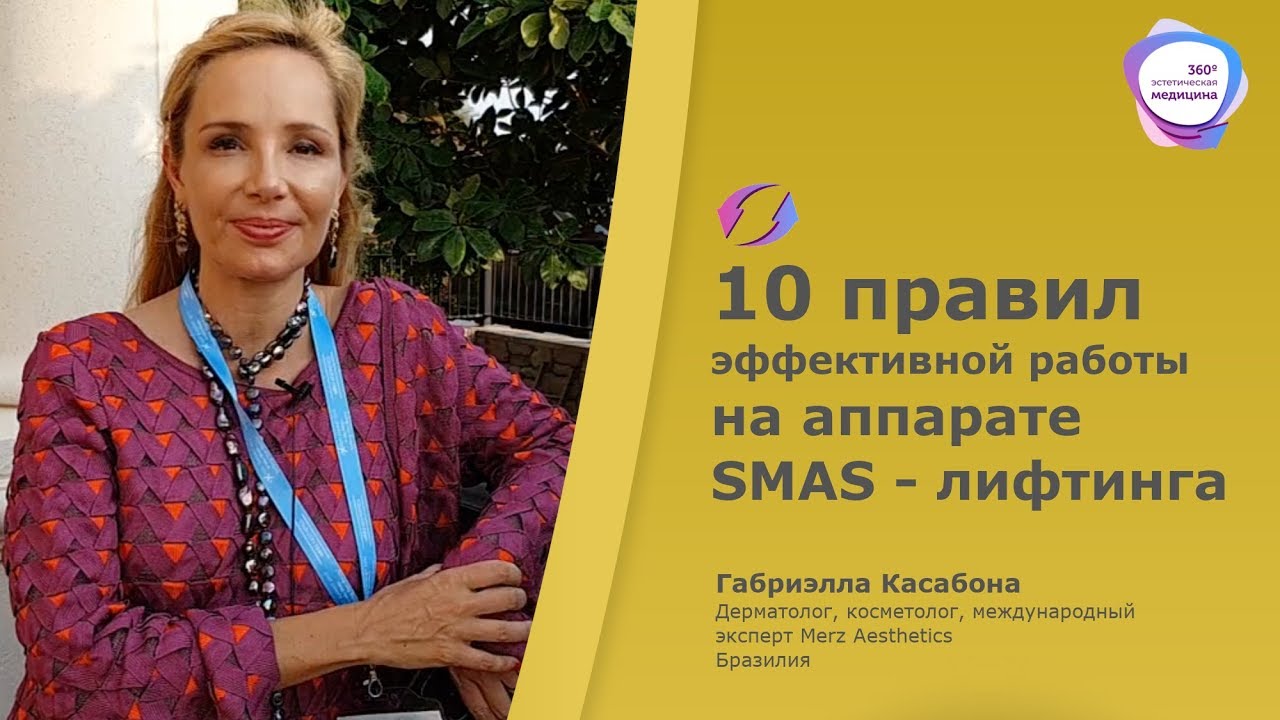 10 правил работы на аппарате SMAS - лифтинга