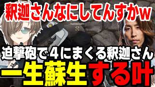 【まとめ】迫撃砲にハマる釈迦さんとスポッターの叶くんｗｗｗｗ【叶/にじさんじ切り抜き】#叶 #wardogs  #釈迦