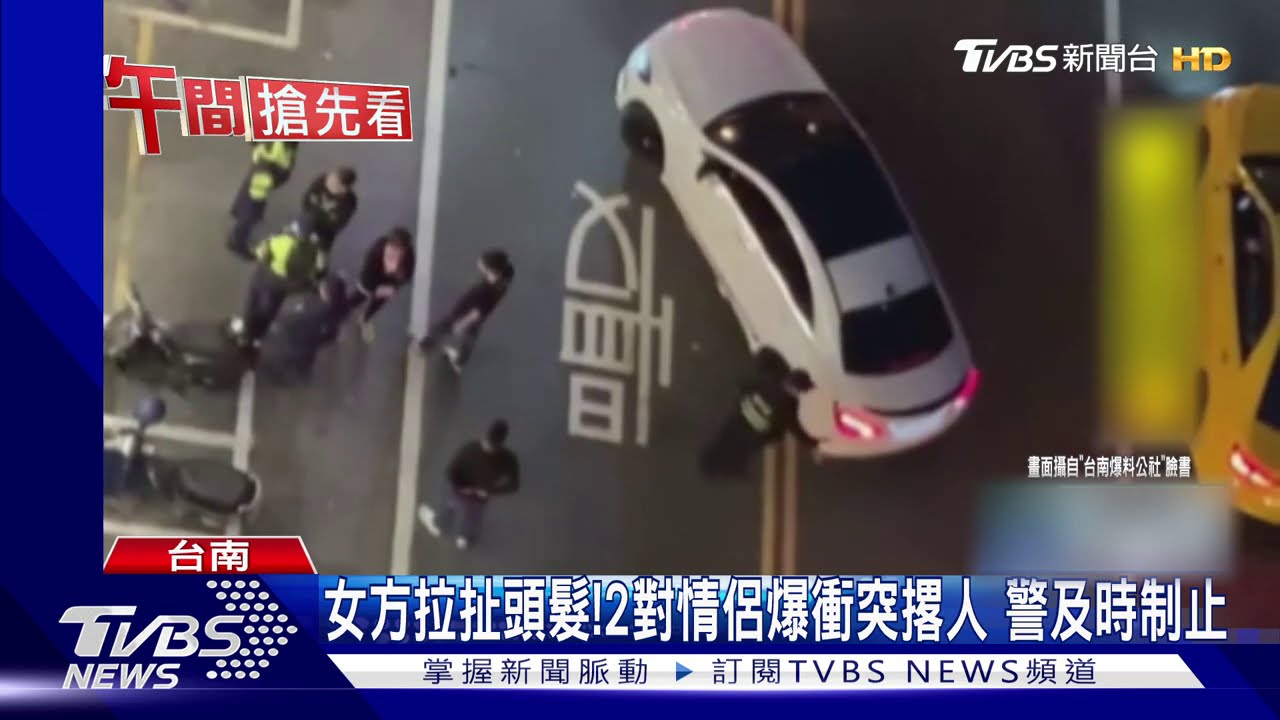 女方拉扯頭髮!2對情侶爆衝突撂人 警及時制止