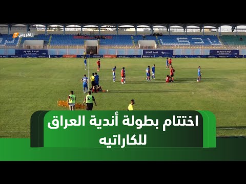 فيديو | كركوك.. اختتام بطولة أندية العراق للكاراتيه لفئة البراعم والأشبال