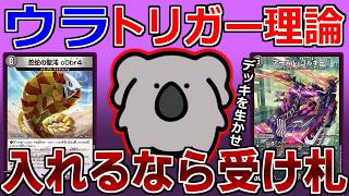 【デュエマ】入れるカードがなんでもいいならトリガーを入れろ、初心者やファンデッカーは特に
