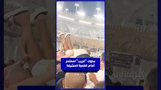 سلوك غريب من معتمر أمام الحجر الأسود بالكعبة المشرفة thumbnail