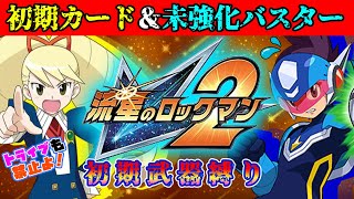 【ラスボス戦】初期装備でクリアする流星のロックマン2【流星のロックマン パーフェクトコレクション】【#6】