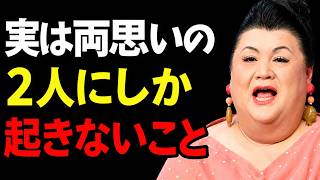 【マツコ】実は両想いでしか起こらないこと７選❤️❤️ これ全部当てはまったら確定です！