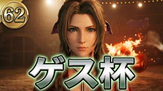 FINAL FANTASY VII REBIRTH　62　ゲス杯