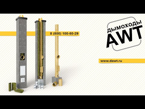 Дымоходы AWT - Качественные керамические дымоходы по низкой цене