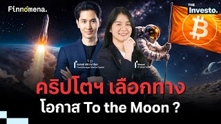 "ตลาดคริปโตฯ" เลือกทาง Bitcoin จะนำทัพ To the Moon ? - The Investo 12/05/69