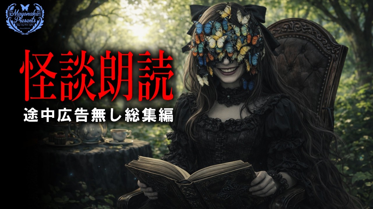 【怪談朗読】怖い話つめあわせ／途中広告無し８話【１時間】