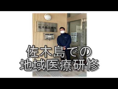 保健福祉学科 【看護学コース】佐木島地域医療研修