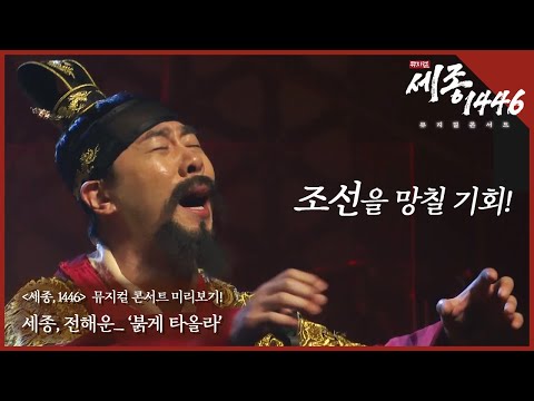 한글날을 물들인 세종,1446 뮤지컬 콘서트 무대로 돌아오다! 넘버 미리보기_ "세종, 전해운 - 붉게 타올라"