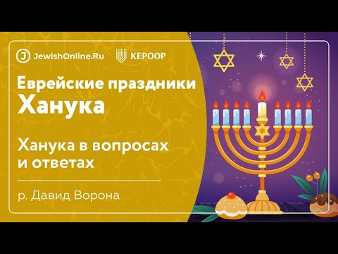 Еврейские праздники: Ханука. Урок 11: Ханука в вопросах и ответах