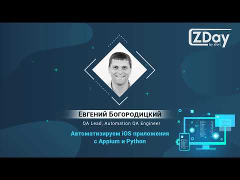 ZDay by Zfort:  Автоматизируем iOS приложения c Appium и Python