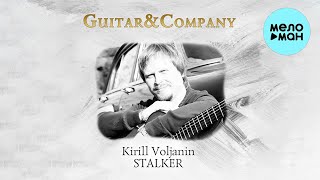 Kirill Voljanin - Stalker (Альбом 2023)