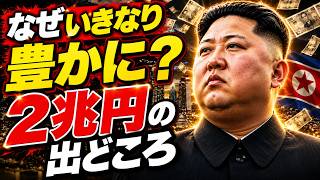北朝鮮経済はなぜ成長しているのか 史上最も豊かな政権の資金源