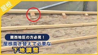 関西地区の瓦屋根の方は必見！屋根葺き替えで必要な下地調整について