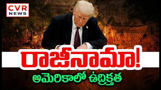 Download lagu LIVE⭕-ట్రంప్ రాజీనామా! అమెరికాలో ఉద్రిక్తత | High Tension In America | CVR News mp3