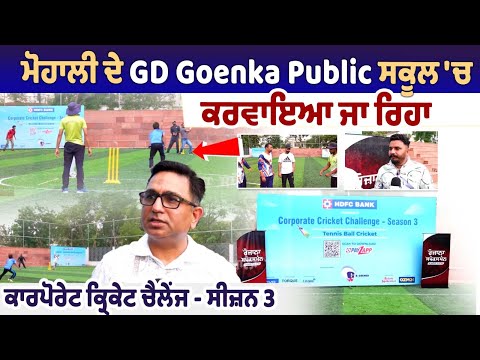 ਮੋਹਾਲੀ ਦੇ GD Goenka Public ਸਕੂਲ 'ਚ ਕਰਵਾਇਆ ਜਾ ਰਿਹਾ ਕਾਰਪੋਰੇਟ ਕ੍ਰਿਕੇਟ ਚੈਲੇਂਜ - ਸੀਜ਼ਨ 3