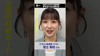サッカー FIFAワールドカップ2026 デイリーハイライト きょうのゲスト 足立梨花さんのベスト16注目の対戦カードは…？デイリーハイライトはNHK総合で連日夜放送  | NHK | #shorts