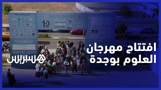 ”بحضور مئات التلاميذ.. افتتاح الدورة العاشرة من “مهرجان العلوم للشرق thumbnail