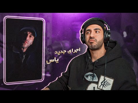 Yas Freestyle (Reaction) / اجرای جدید یاس (ریعکشن)