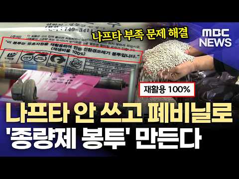 버려지는 비닐 100% 재활용... 나프타 부족 문제 해결