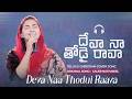 దేవా నా తోడై రావా Deva Naa Thodoi Raava Jessy Paul Telugu Christian Cove
